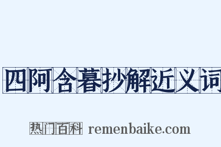 四阿含暮抄解近义词是什么意思的图片